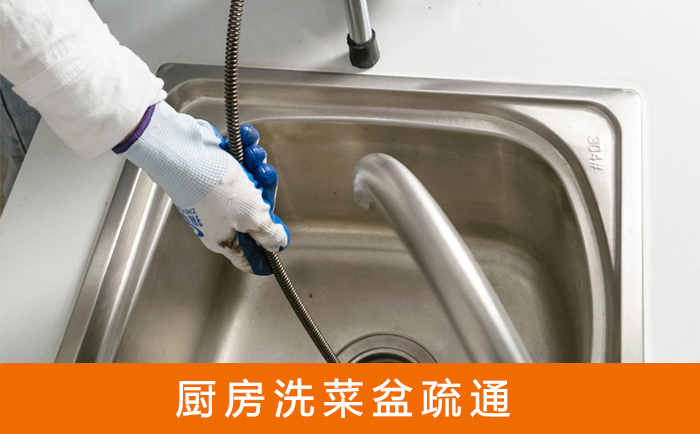 郊区疏通洗菜盆